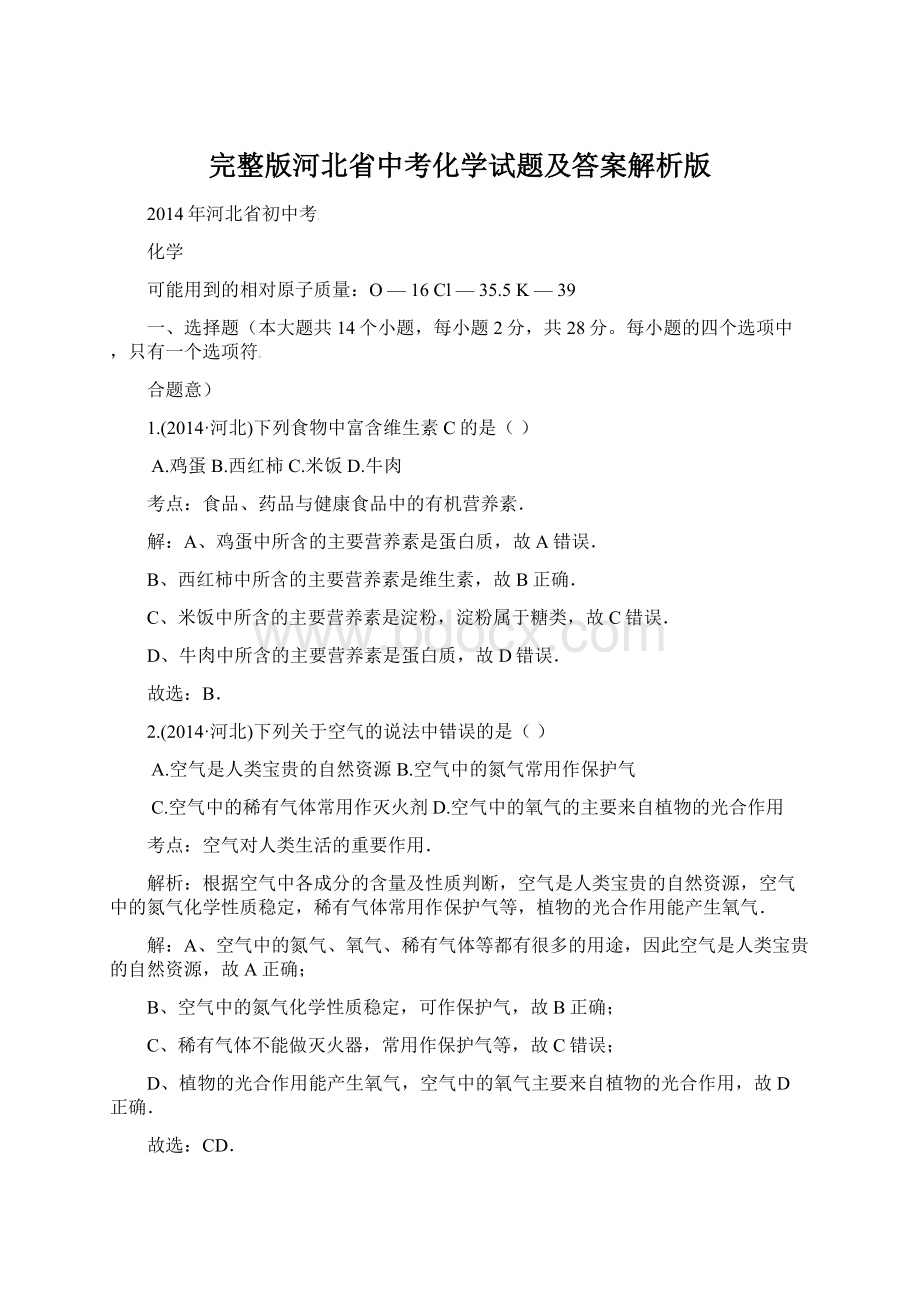 完整版河北省中考化学试题及答案解析版Word文件下载.docx