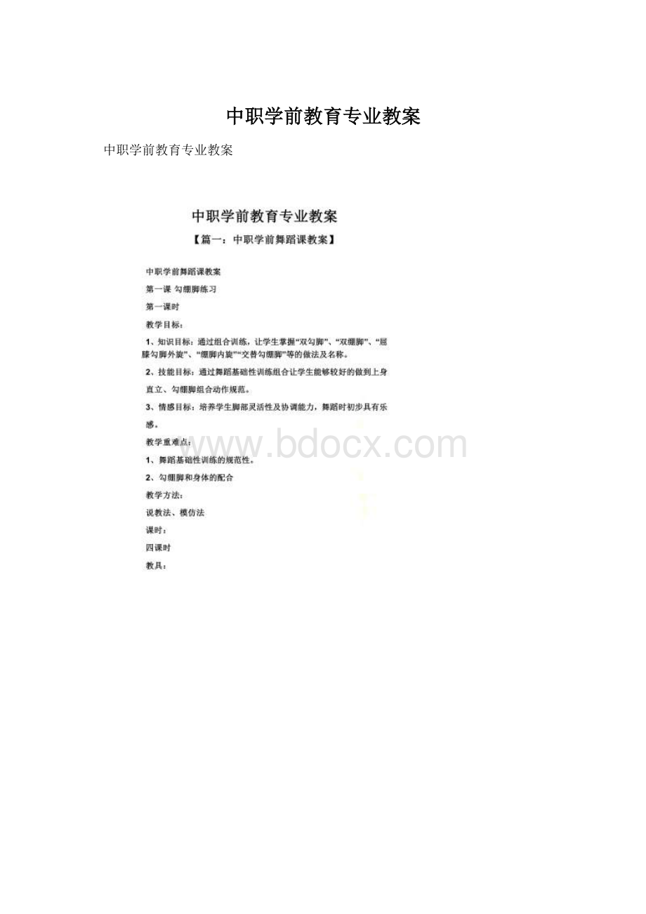 中职学前教育专业教案Word格式.docx