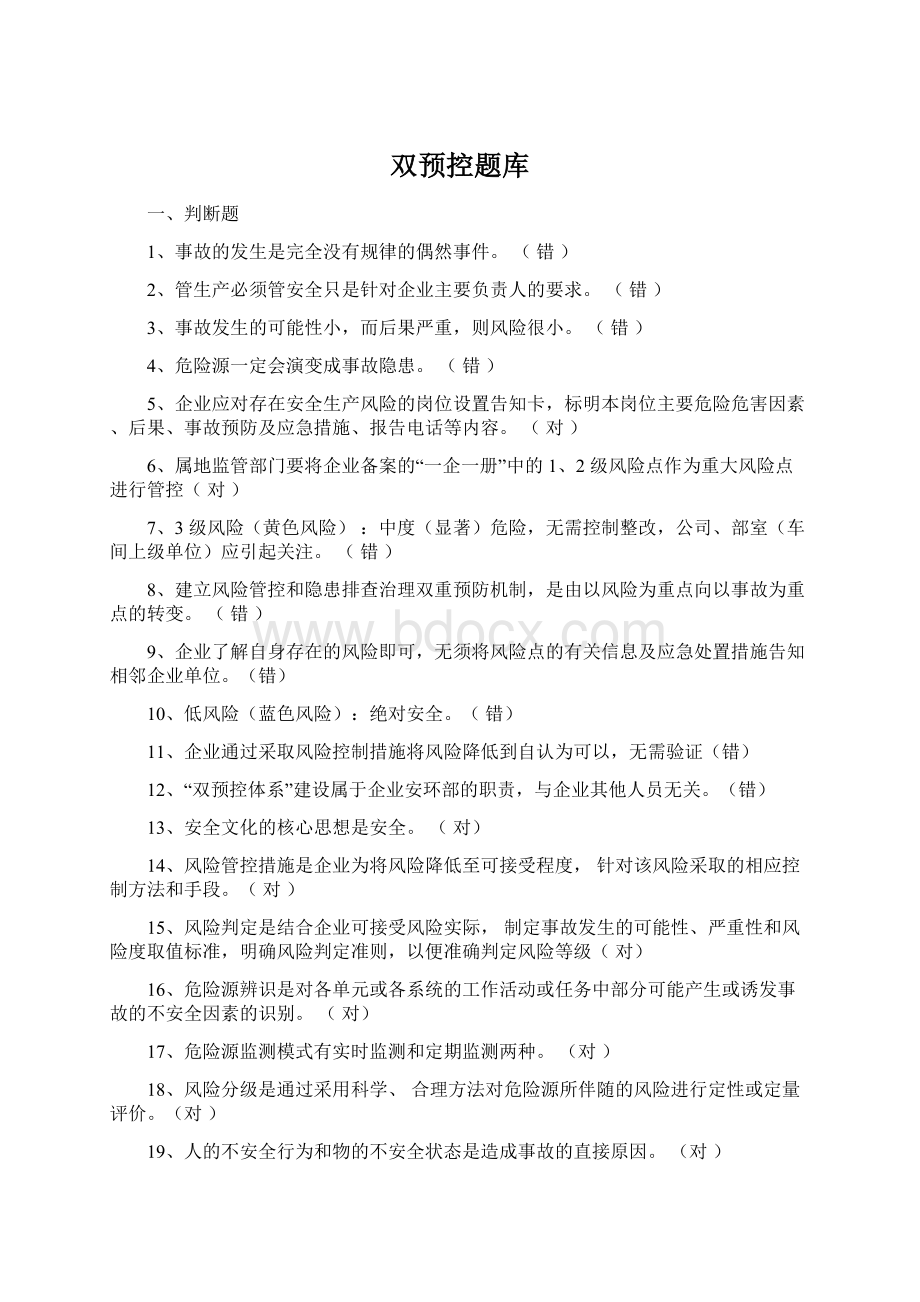 双预控题库Word下载.docx