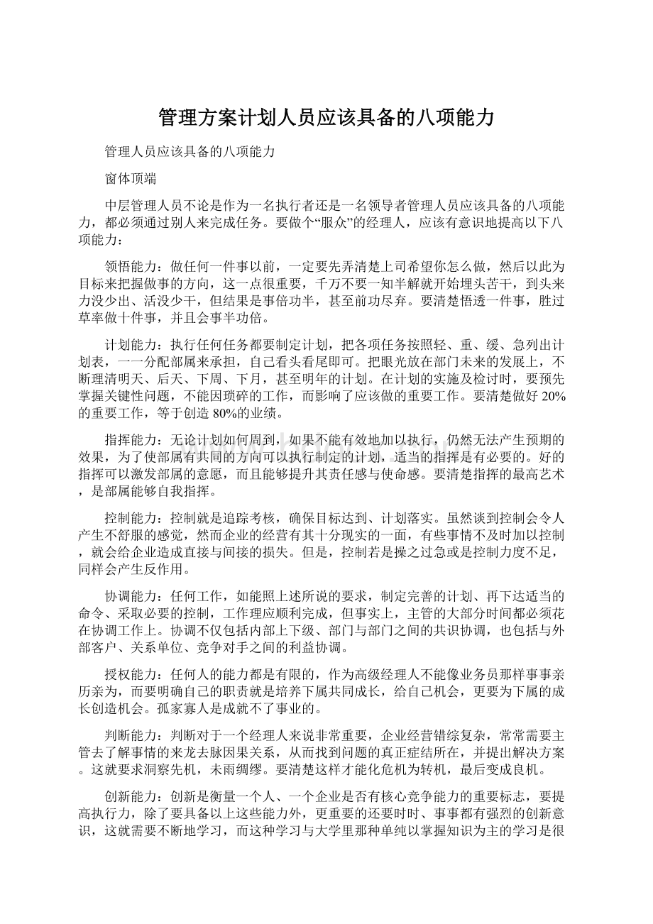 管理方案计划人员应该具备的八项能力.docx_第1页