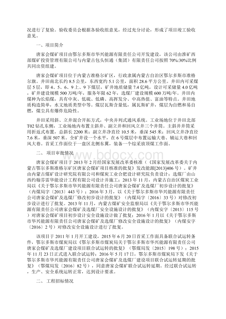 《煤矿建设项目竣工验收鉴定书》唐家会煤矿刘修.docx_第2页