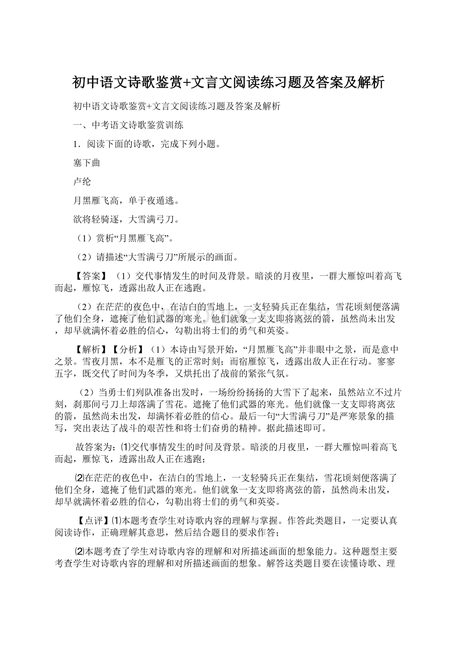 初中语文诗歌鉴赏+文言文阅读练习题及答案及解析.docx