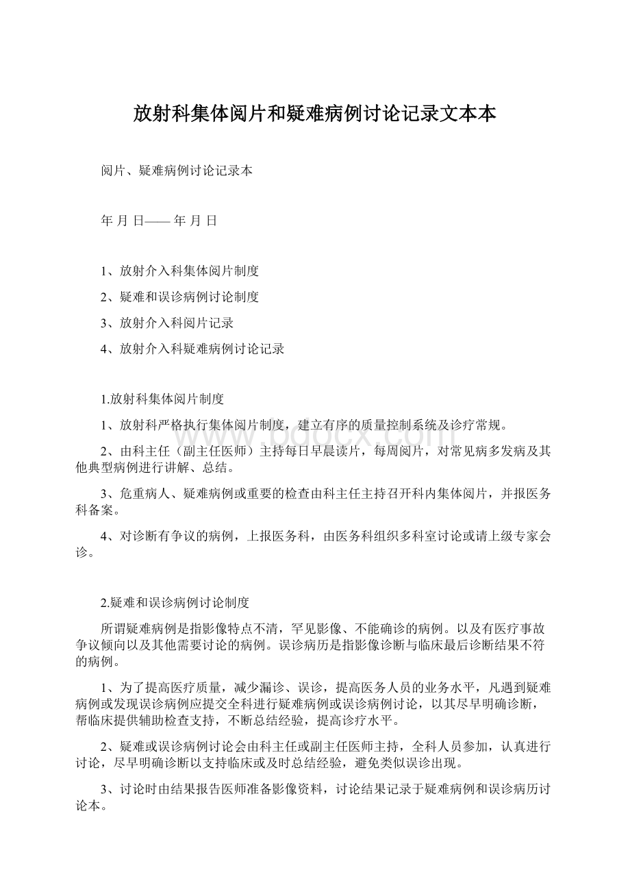 放射科集体阅片和疑难病例讨论记录文本本.docx