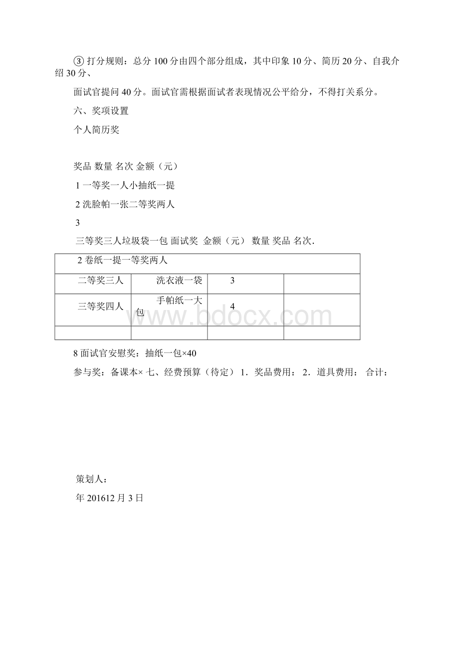 模拟招聘会策划书Word下载.docx_第3页