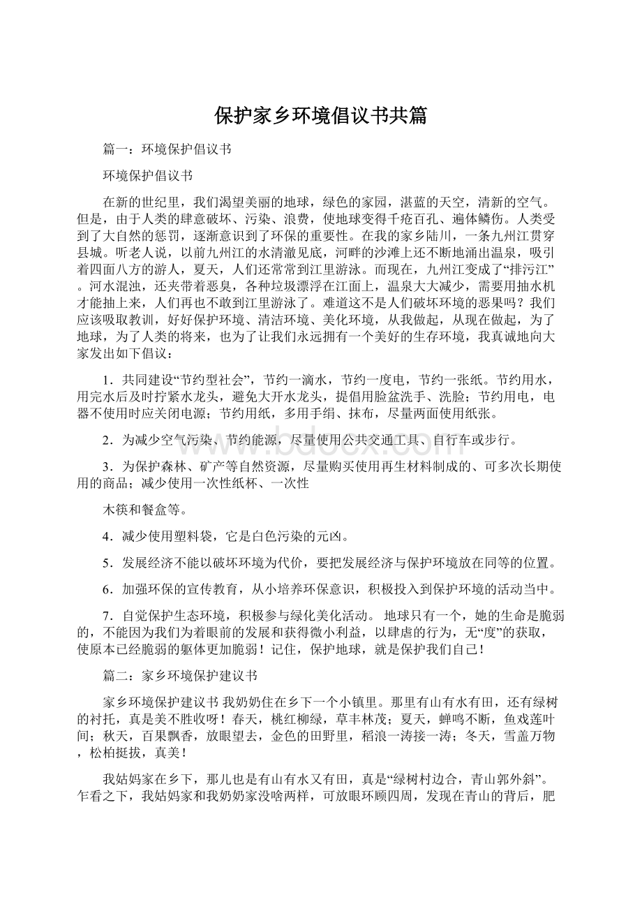 保护家乡环境倡议书共篇文档格式.docx