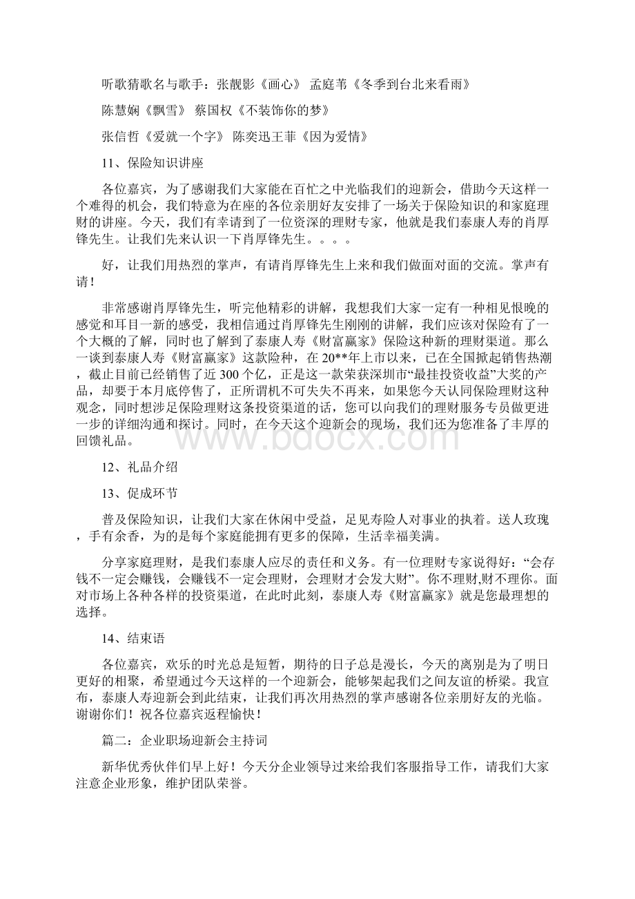 企业职场迎新会主持词五篇修改版Word文档下载推荐.docx_第3页