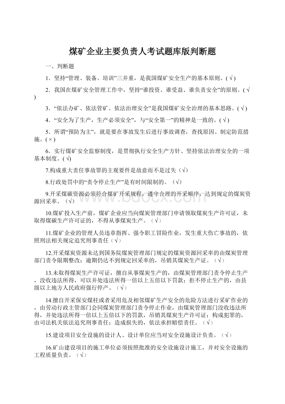 煤矿企业主要负责人考试题库版判断题.docx