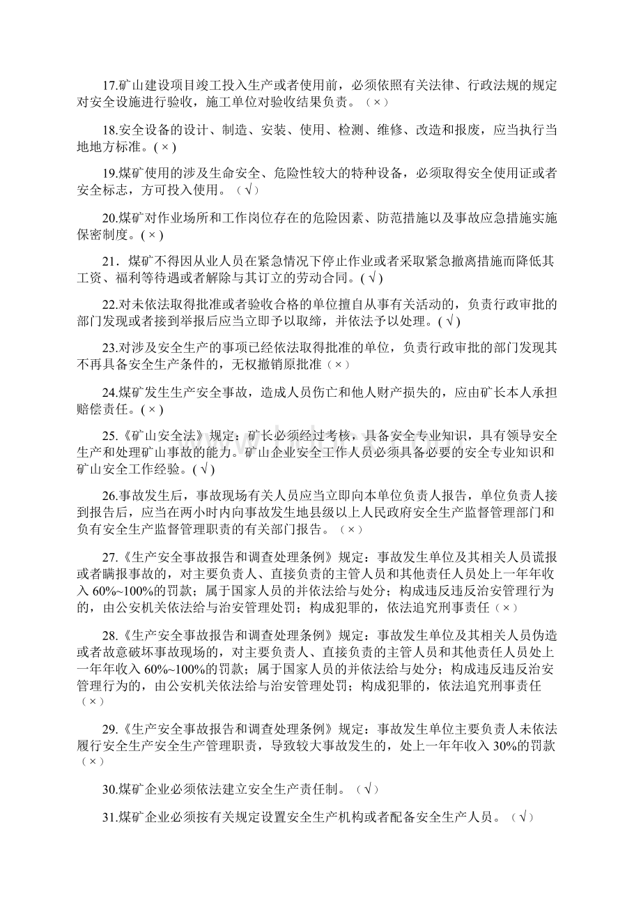 煤矿企业主要负责人考试题库版判断题Word文档下载推荐.docx_第2页