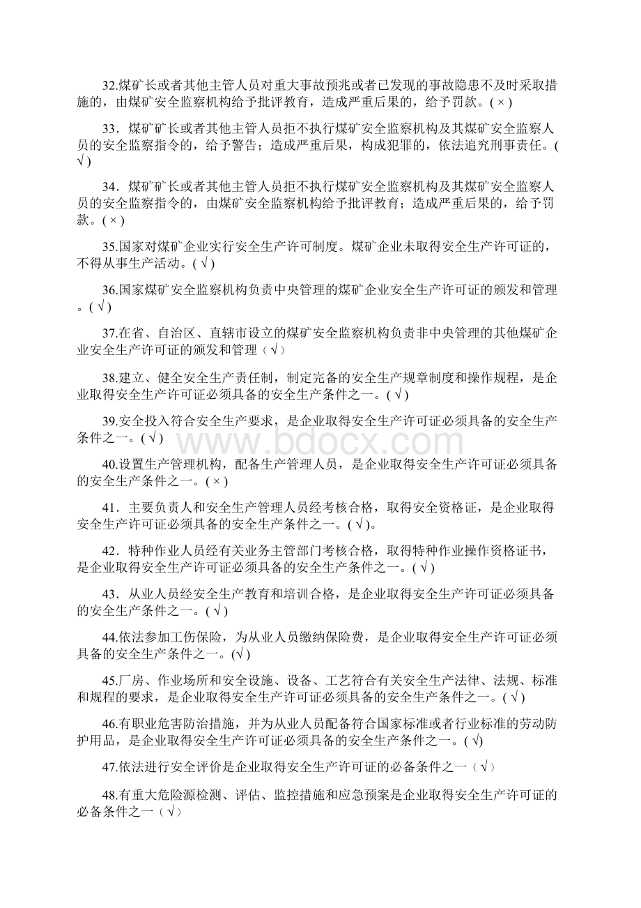 煤矿企业主要负责人考试题库版判断题.docx_第3页