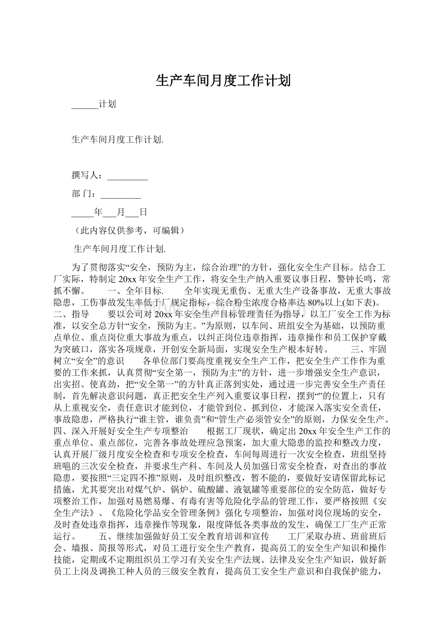 生产车间月度工作计划.docx