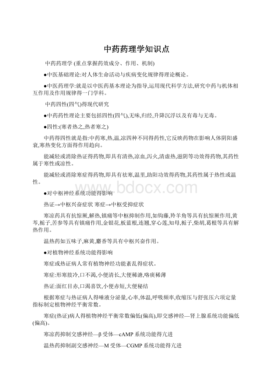 中药药理学知识点Word文档下载推荐.docx