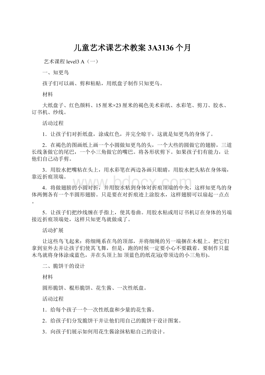 儿童艺术课艺术教案3A3136个月Word文档下载推荐.docx