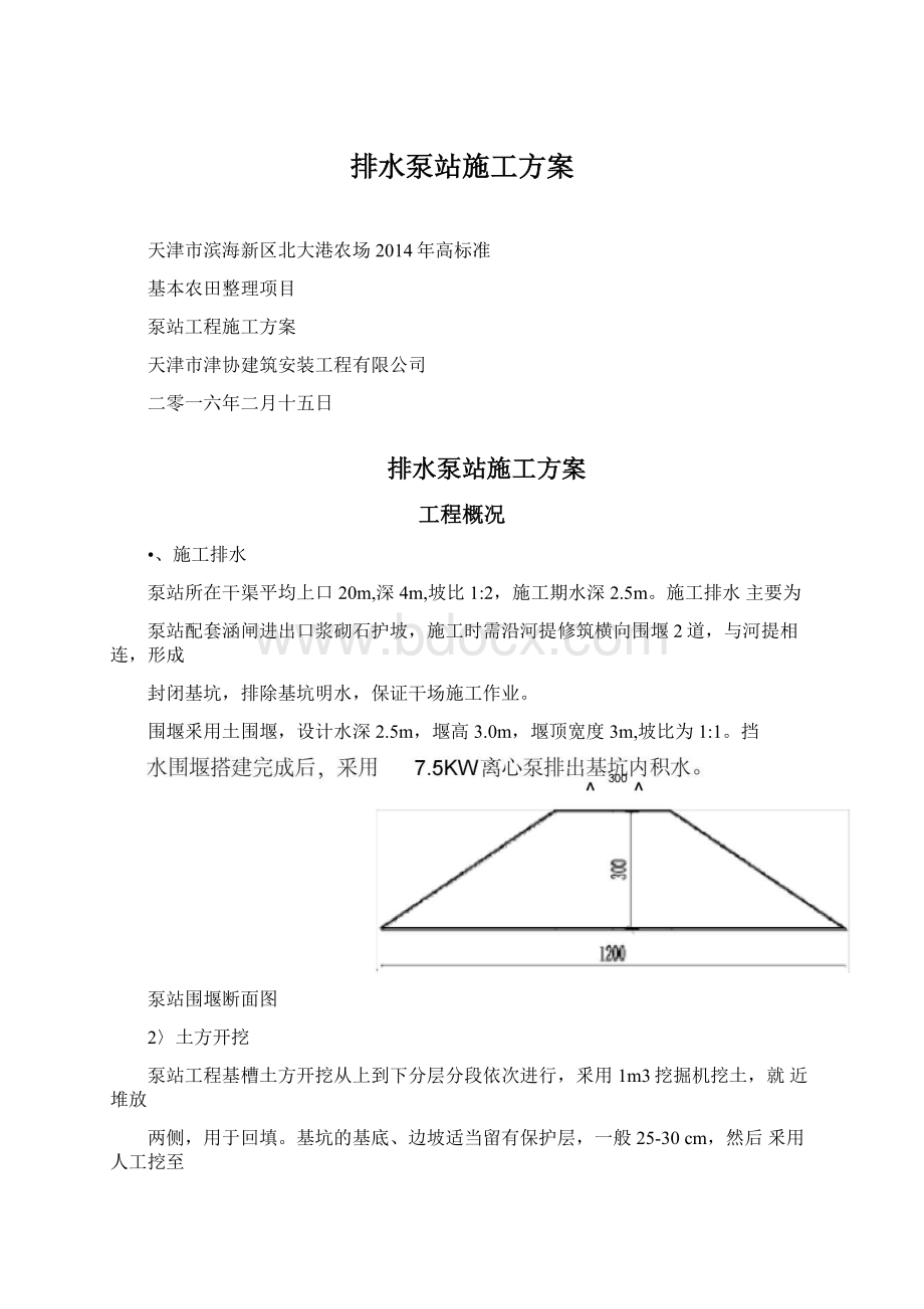 排水泵站施工方案Word文档格式.docx_第1页