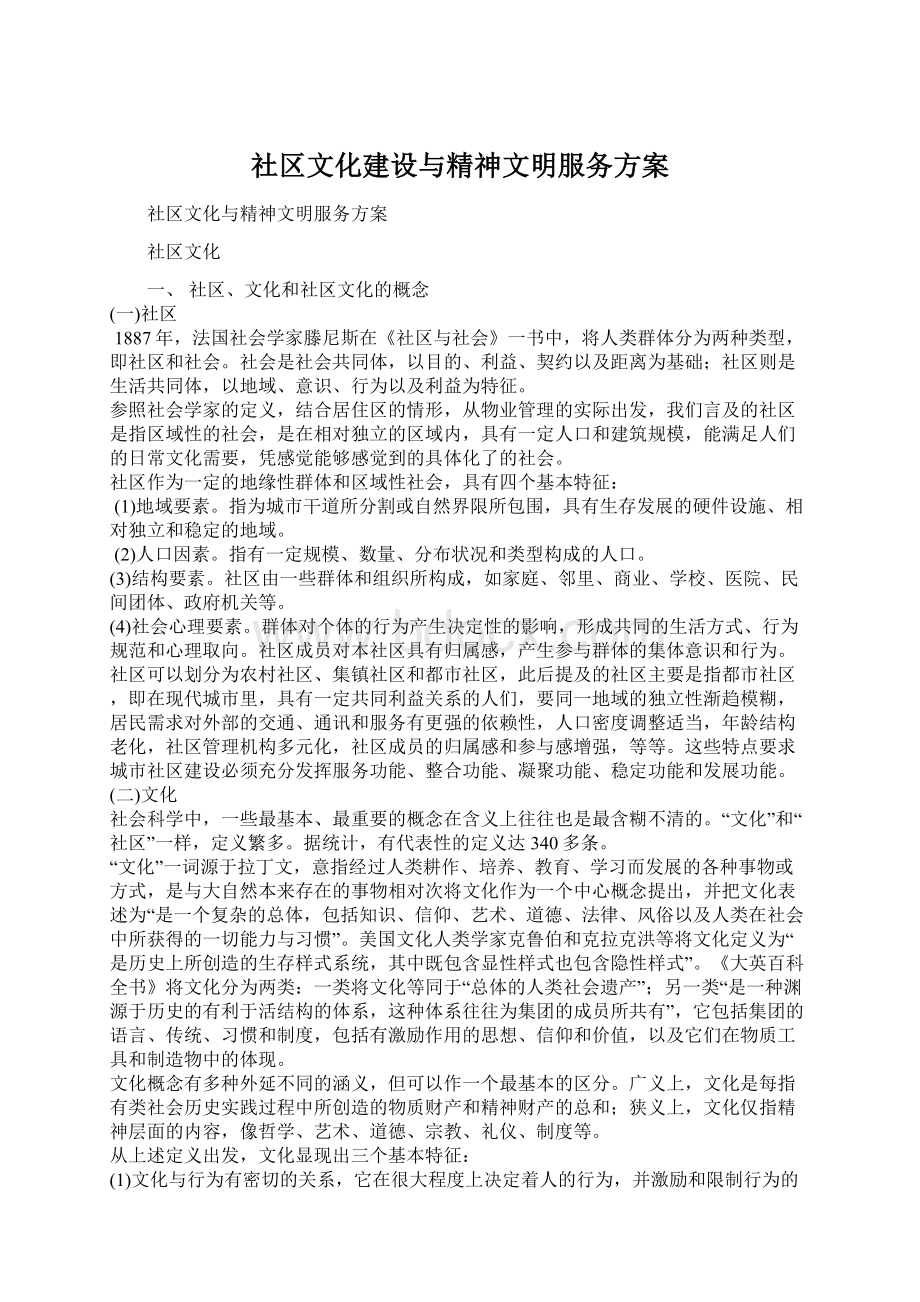 社区文化建设与精神文明服务方案Word下载.docx