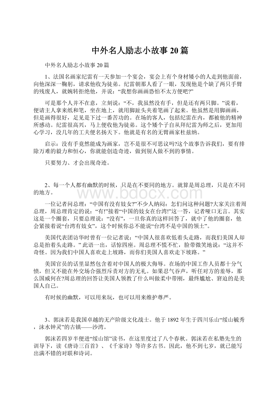 中外名人励志小故事20篇Word格式文档下载.docx_第1页