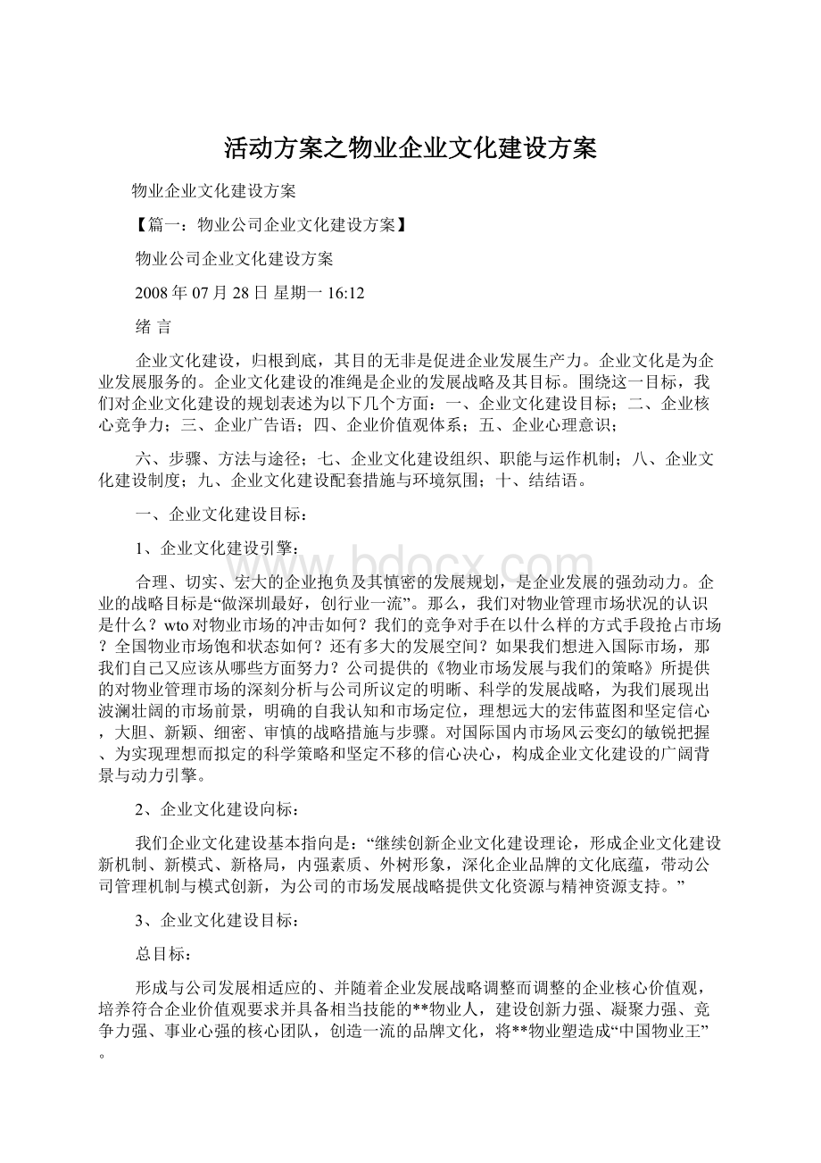 活动方案之物业企业文化建设方案.docx_第1页