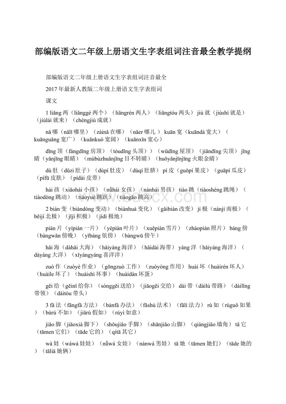 部编版语文二年级上册语文生字表组词注音最全教学提纲文档格式.docx