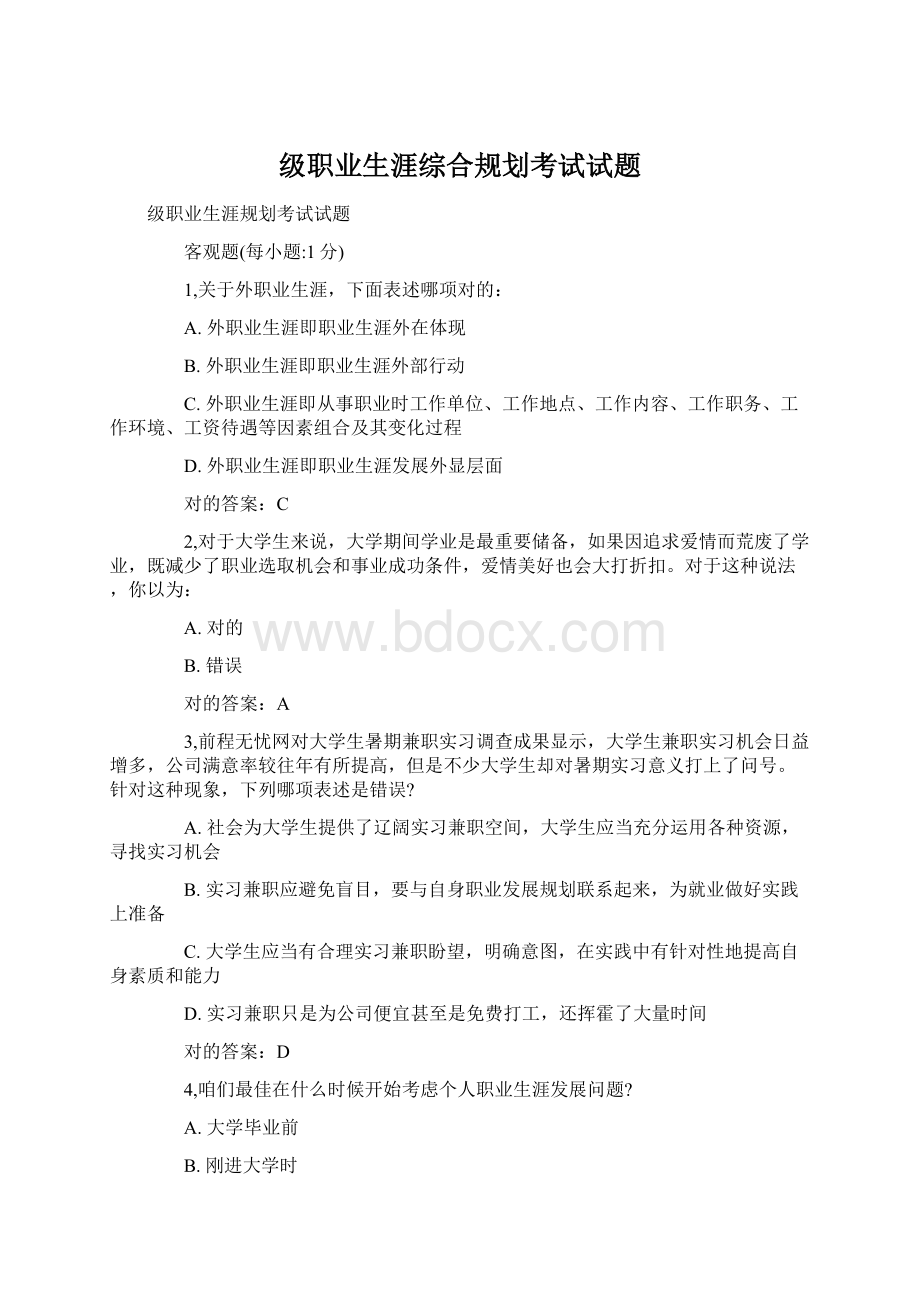 级职业生涯综合规划考试试题.docx_第1页