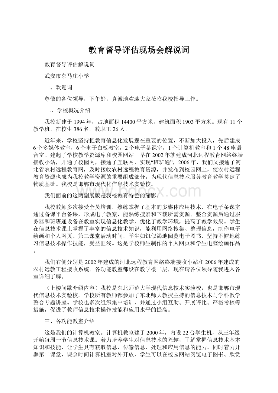 教育督导评估现场会解说词文档格式.docx_第1页