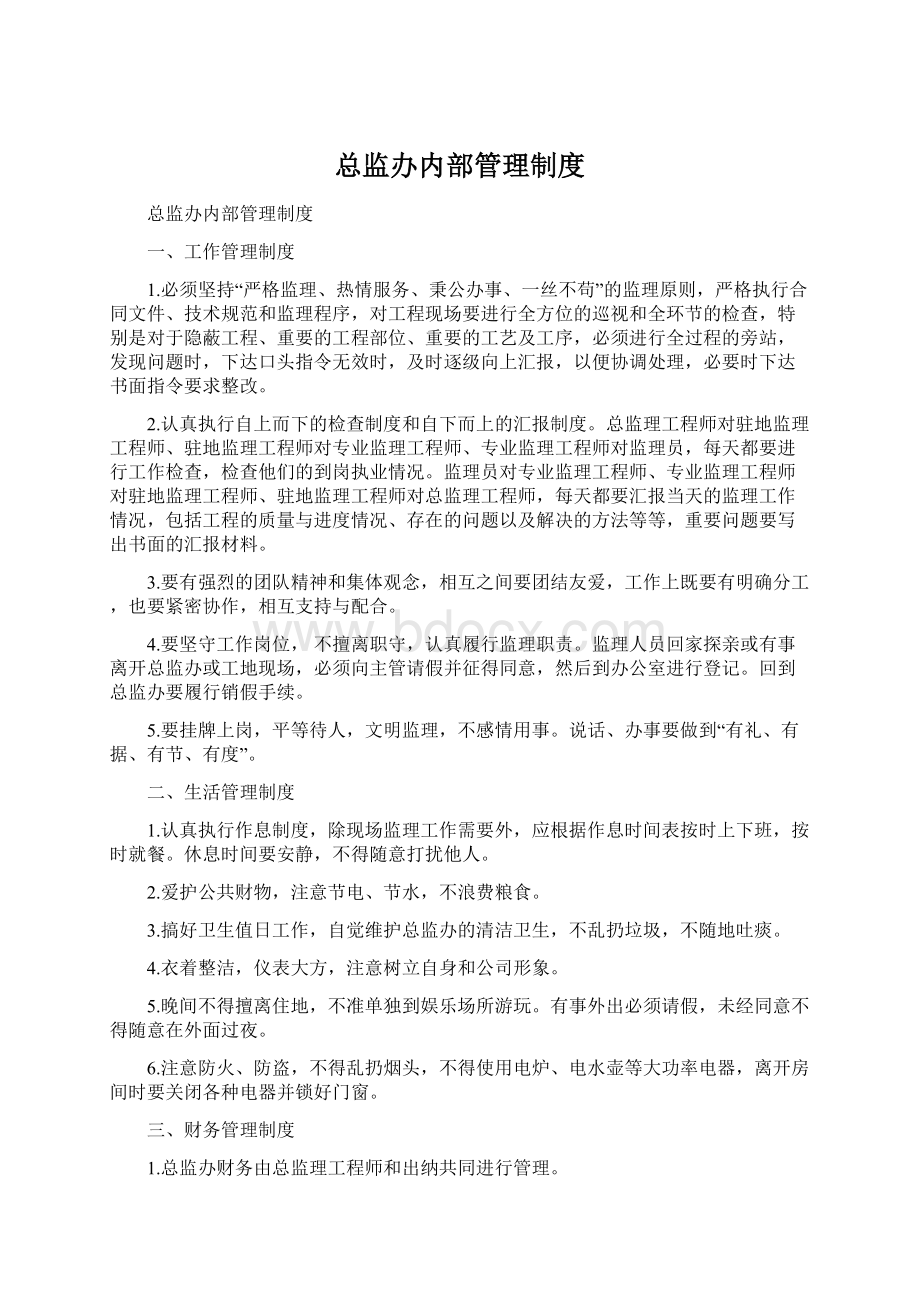 总监办内部管理制度Word文件下载.docx