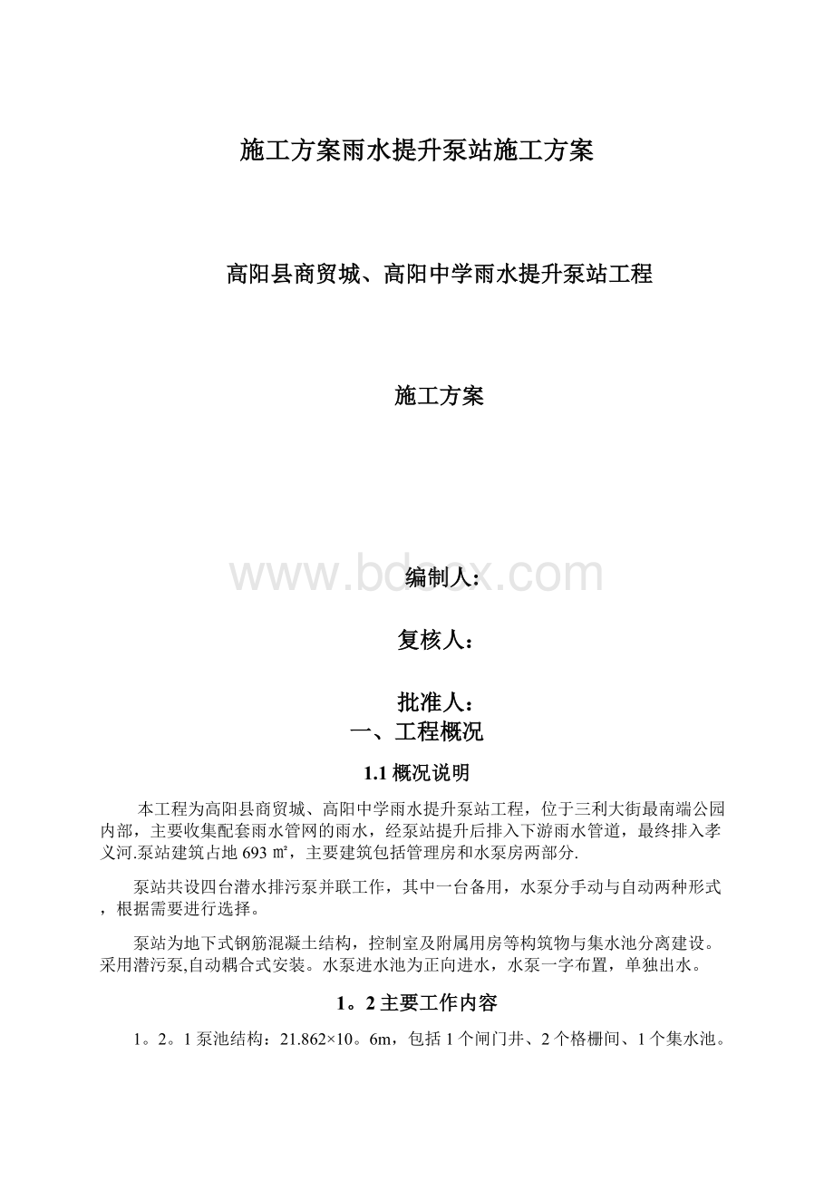 施工方案雨水提升泵站施工方案Word格式.docx_第1页