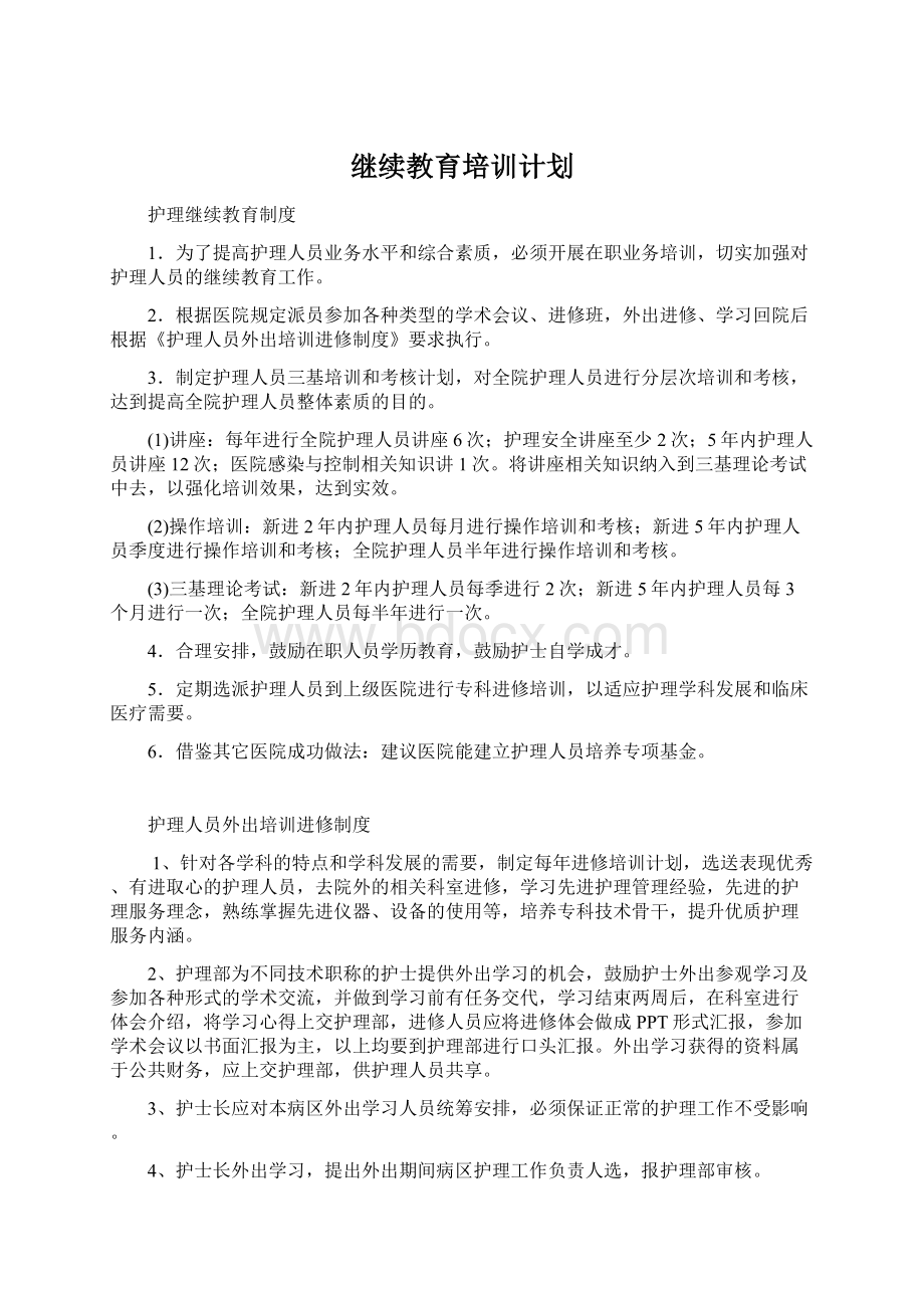 继续教育培训计划Word下载.docx_第1页