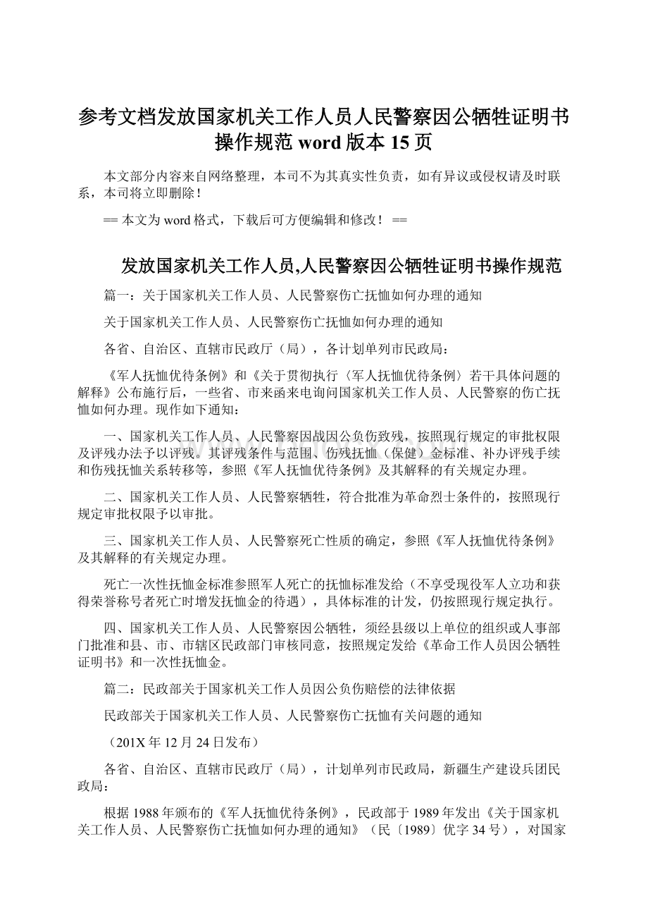 参考文档发放国家机关工作人员人民警察因公牺牲证明书操作规范word版本 15页.docx