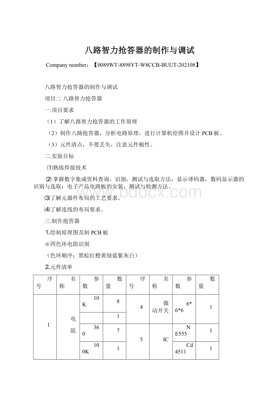 八路智力抢答器的制作与调试Word格式.docx_第1页