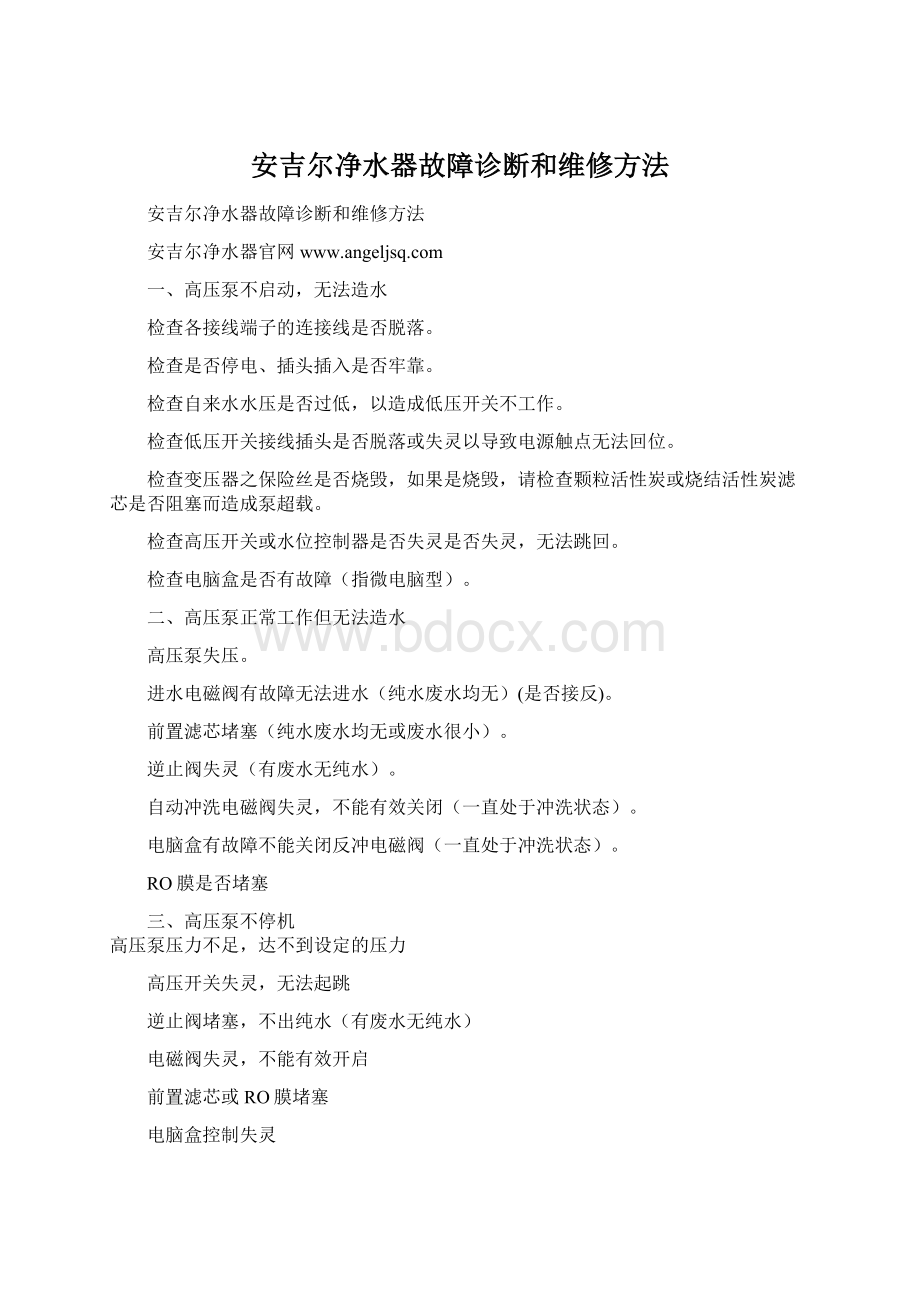 安吉尔净水器故障诊断和维修方法Word文档下载推荐.docx_第1页