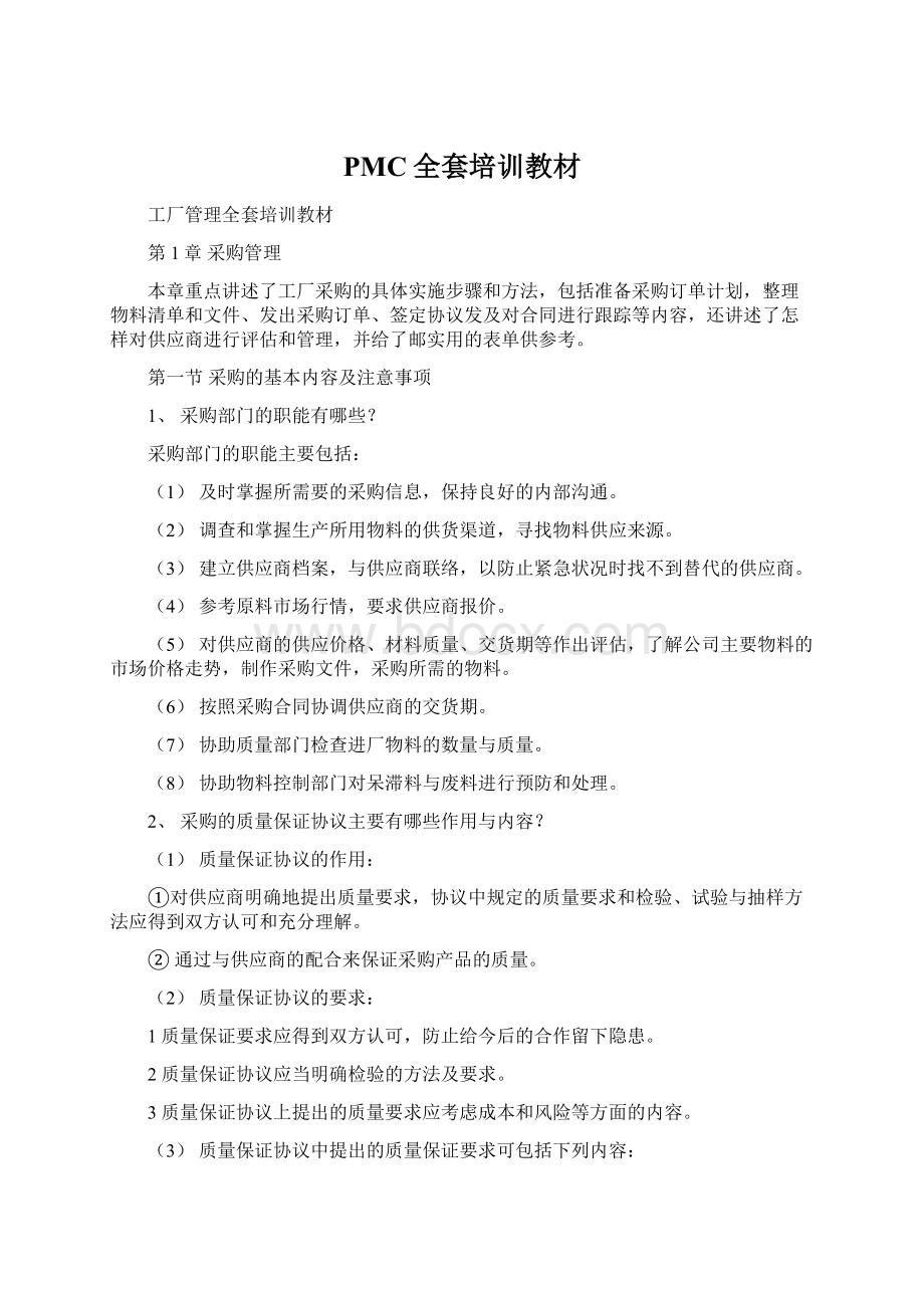 PMC全套培训教材Word文档下载推荐.docx_第1页