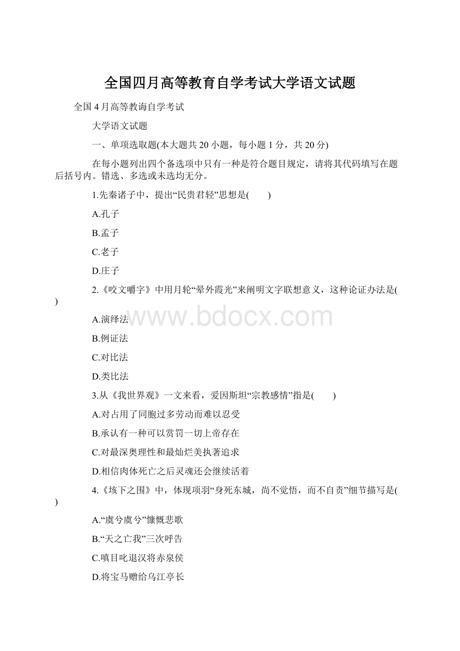 全国四月高等教育自学考试大学语文试题Word格式文档下载.docx