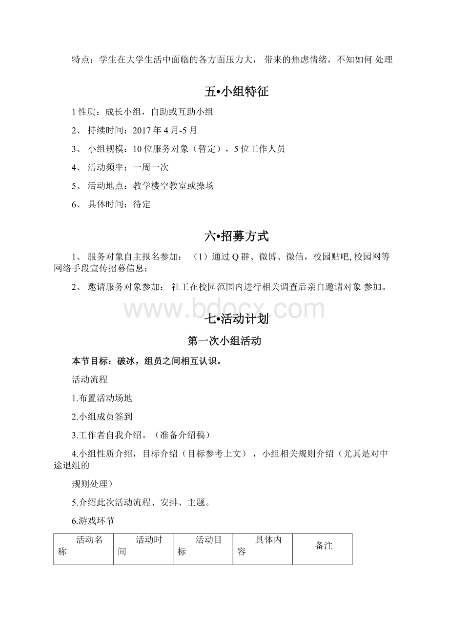 压力缓解小组计划书终极版Word格式.docx_第3页