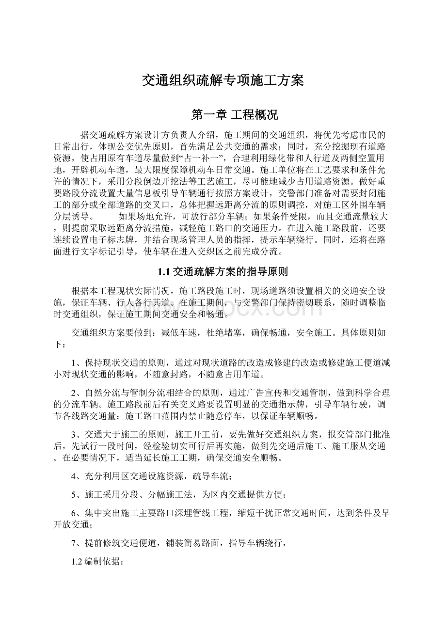 交通组织疏解专项施工方案Word下载.docx_第1页