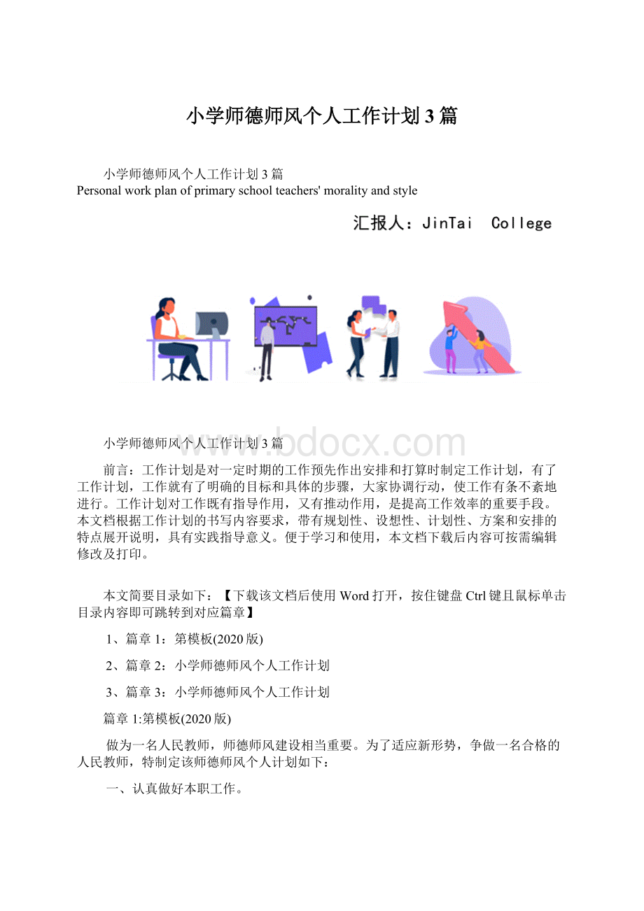 小学师德师风个人工作计划3篇Word格式.docx