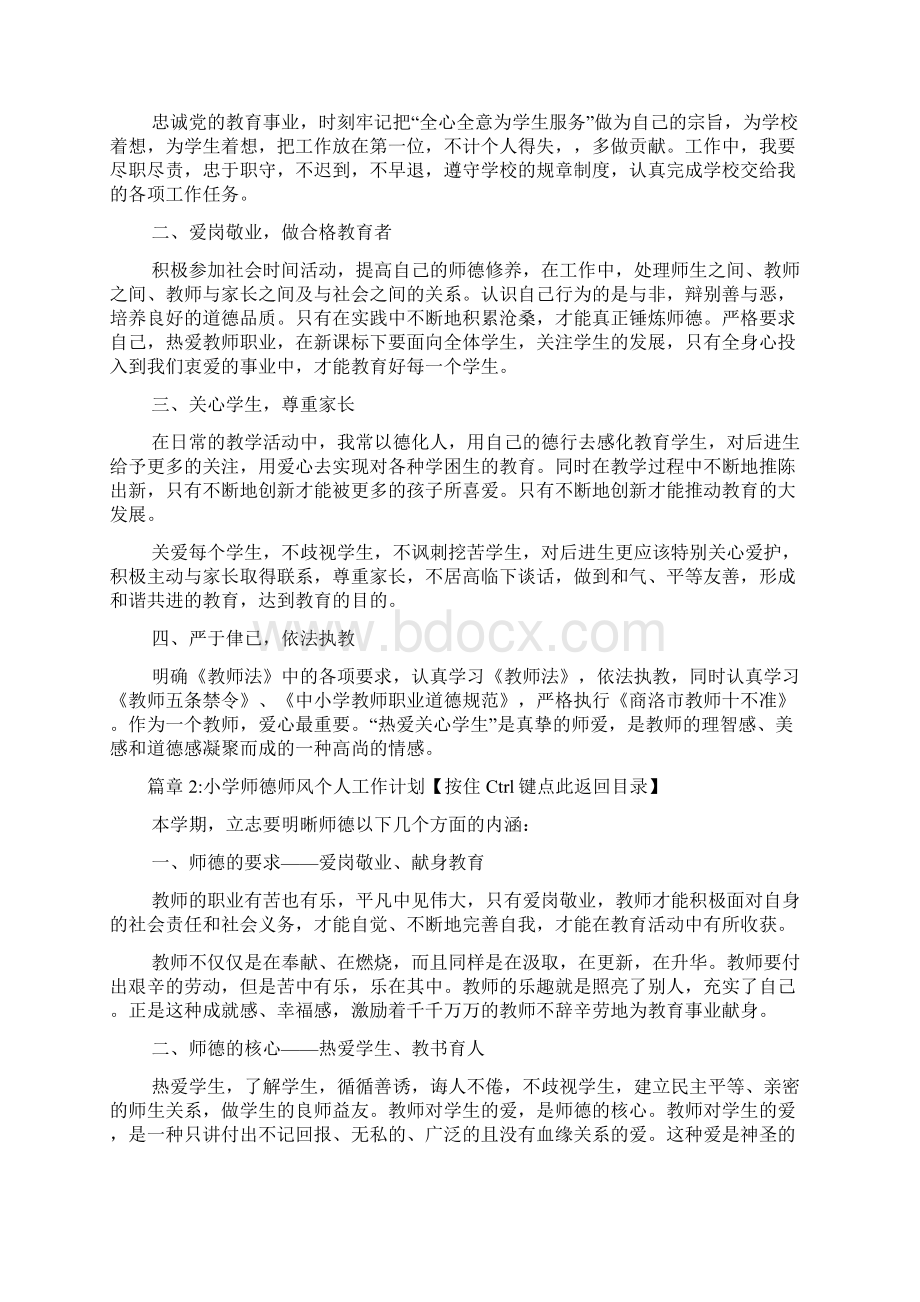 小学师德师风个人工作计划3篇Word格式.docx_第2页