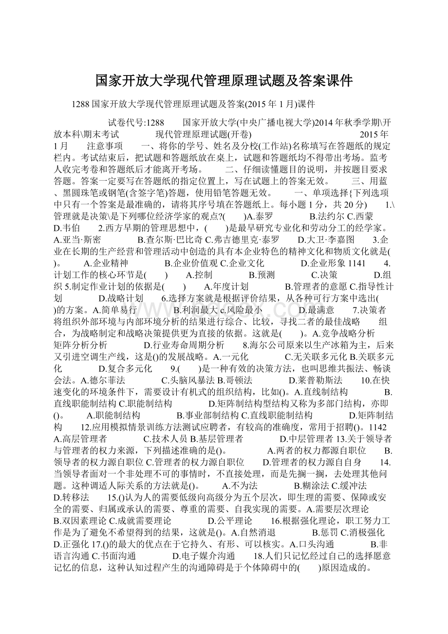 国家开放大学现代管理原理试题及答案课件Word格式.docx