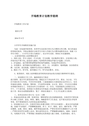 开端教育计划教学提纲Word文档格式.docx