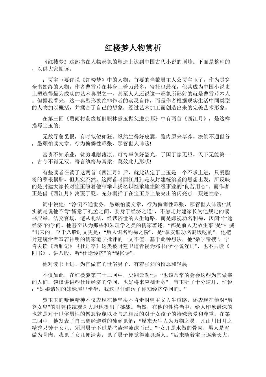 红楼梦人物赏析Word格式文档下载.docx