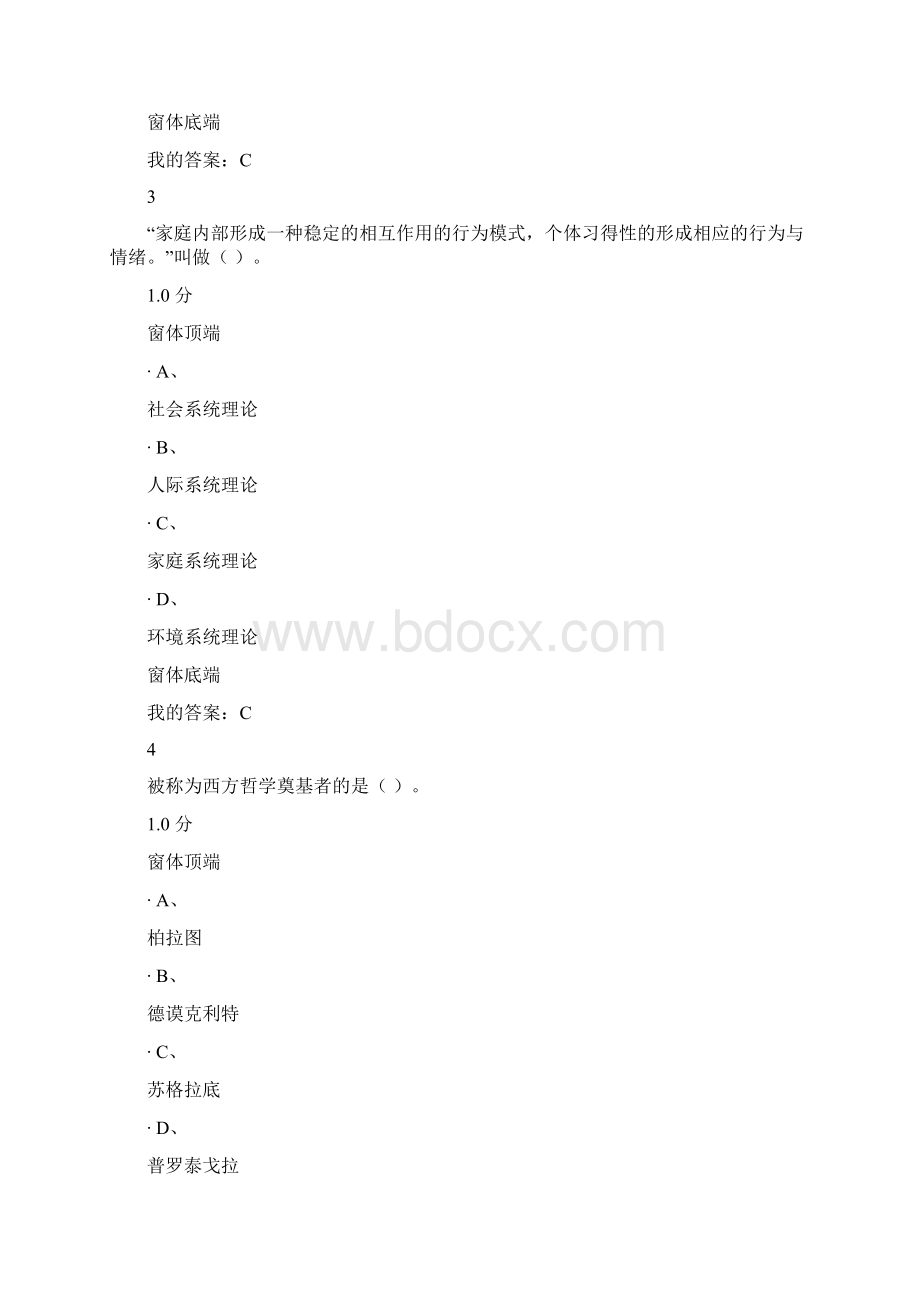 超星尔雅心理健康教育期末考试.docx_第2页