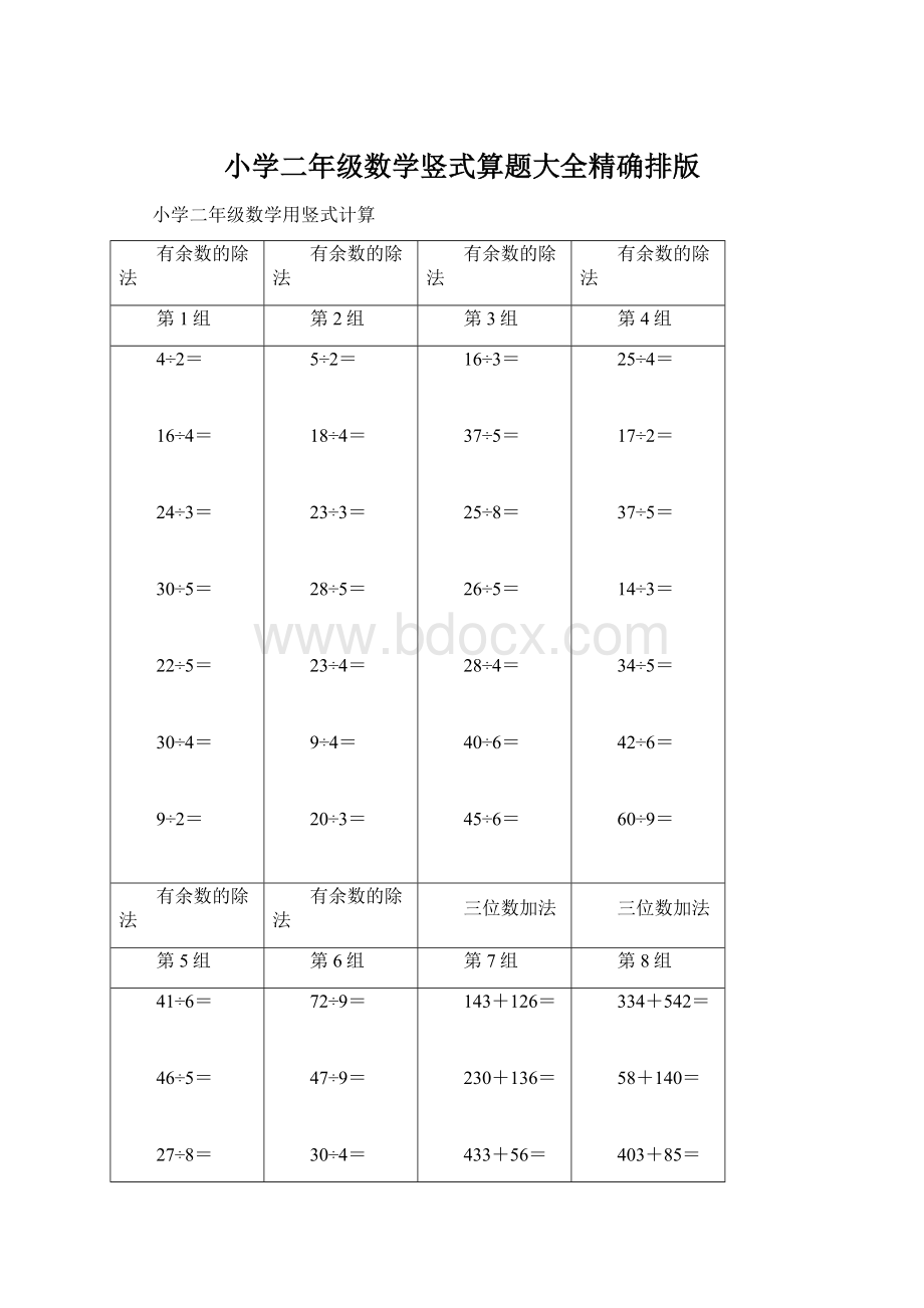 小学二年级数学竖式算题大全精确排版Word文件下载.docx