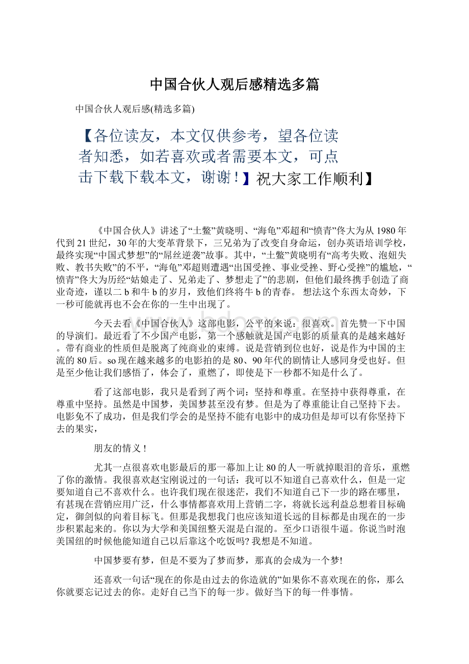 中国合伙人观后感精选多篇.docx_第1页