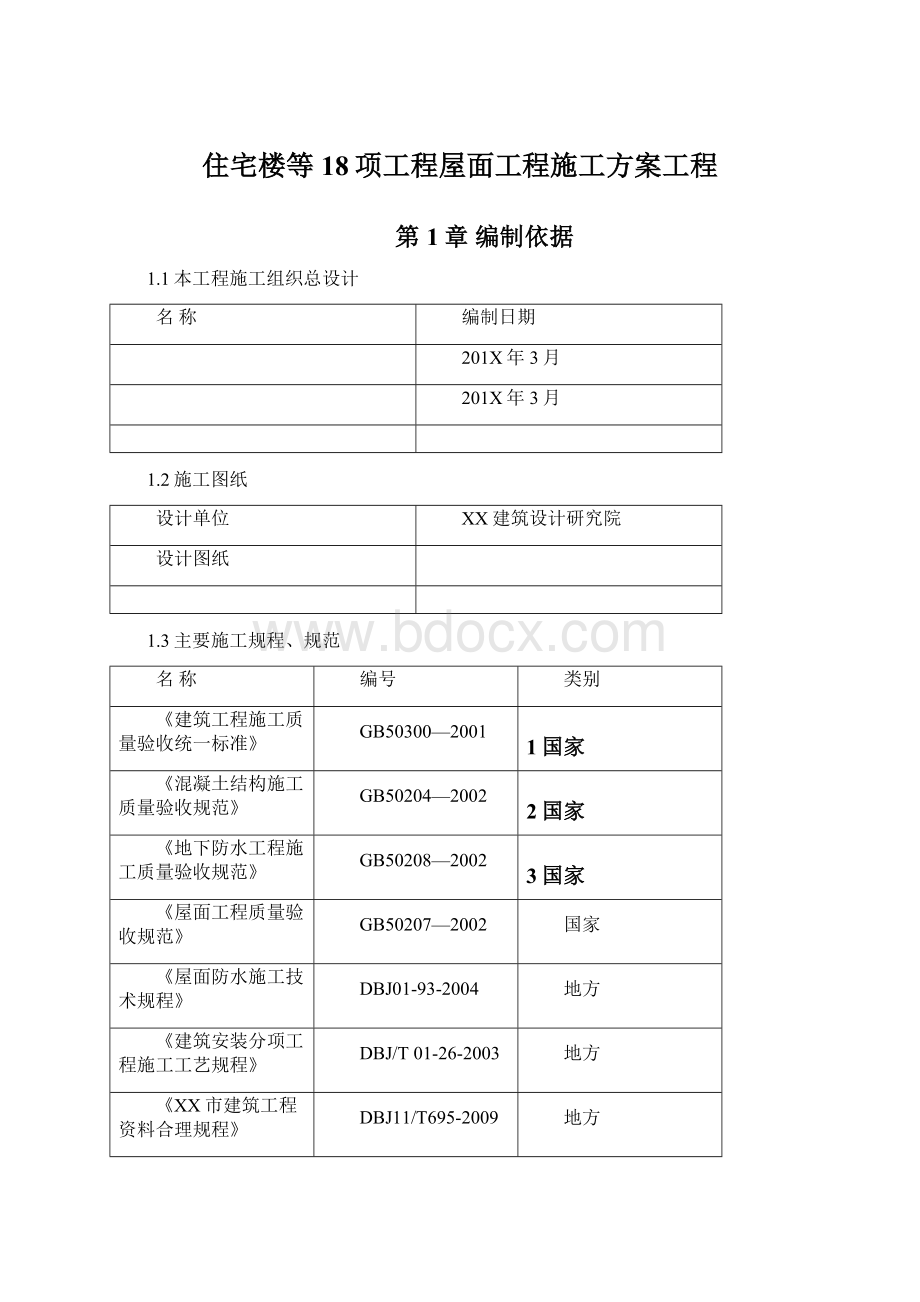 住宅楼等18项工程屋面工程施工方案工程.docx_第1页