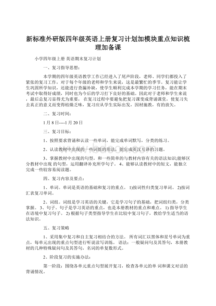 新标准外研版四年级英语上册复习计划加模块重点知识梳理加备课Word格式文档下载.docx_第1页