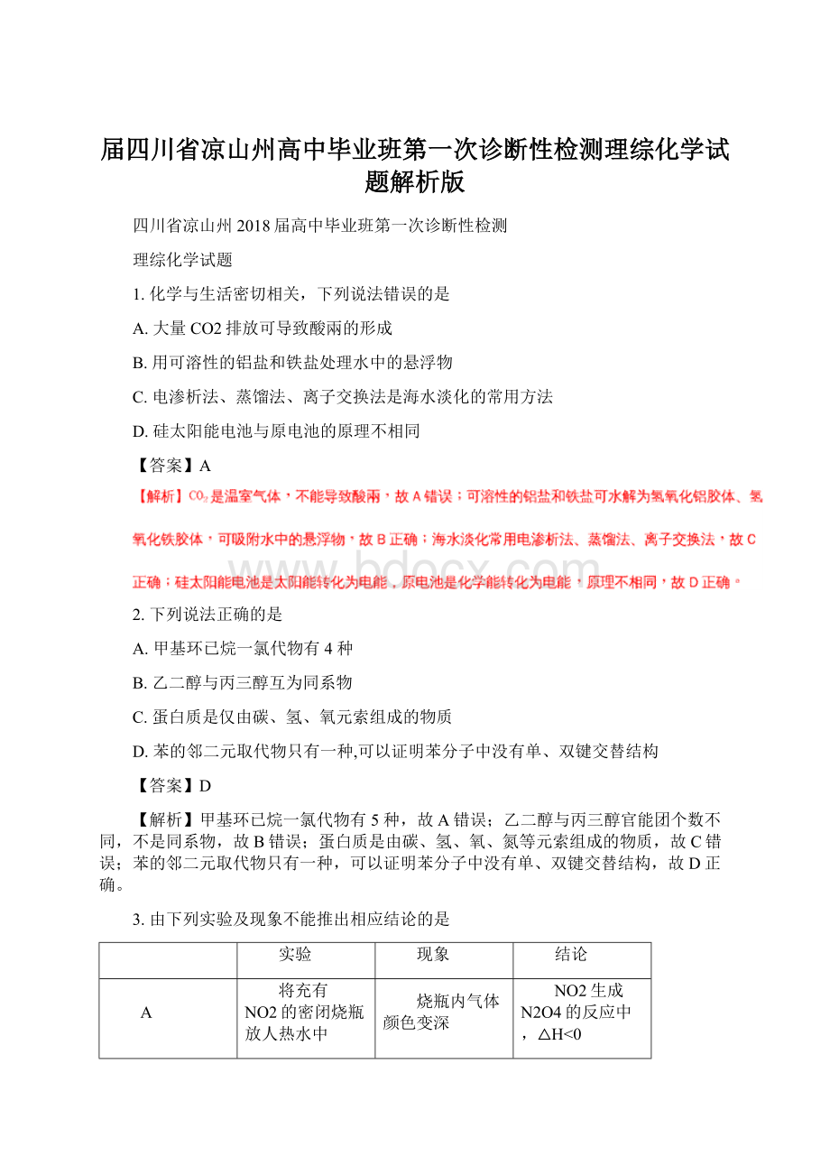 届四川省凉山州高中毕业班第一次诊断性检测理综化学试题解析版文档格式.docx_第1页