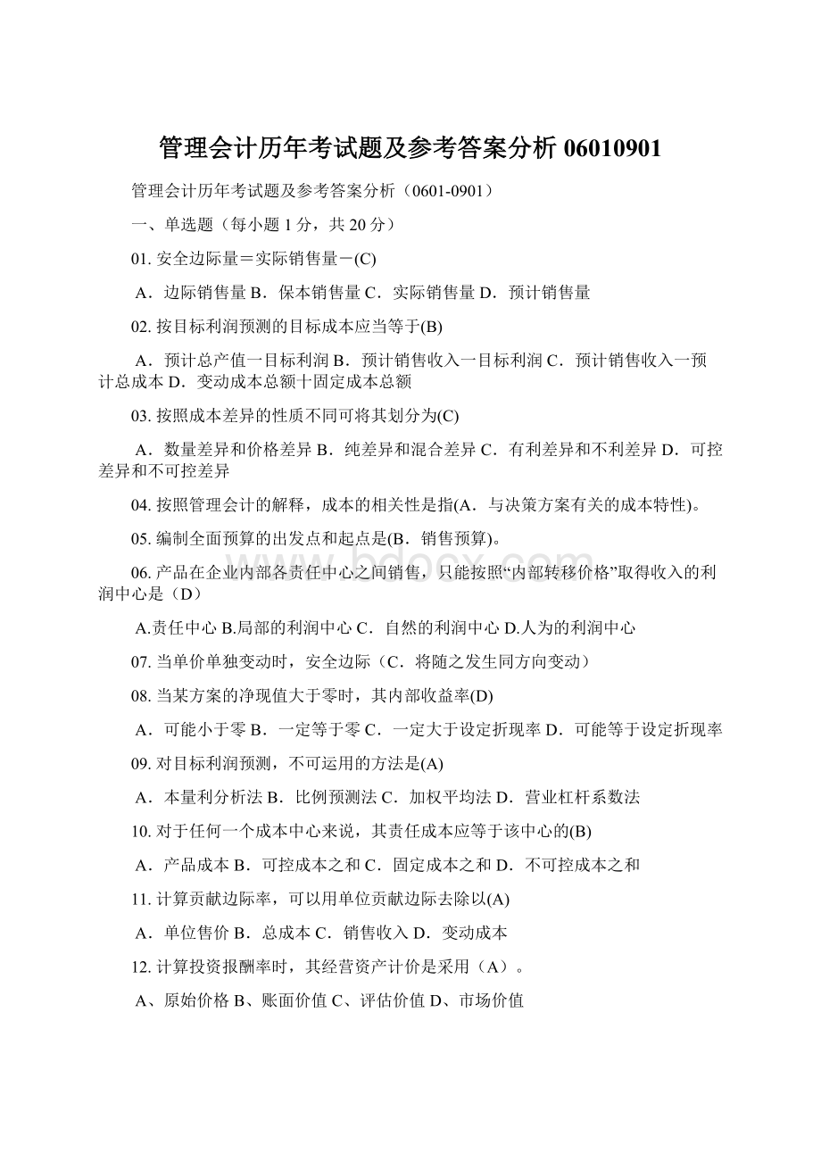 管理会计历年考试题及参考答案分析06010901.docx