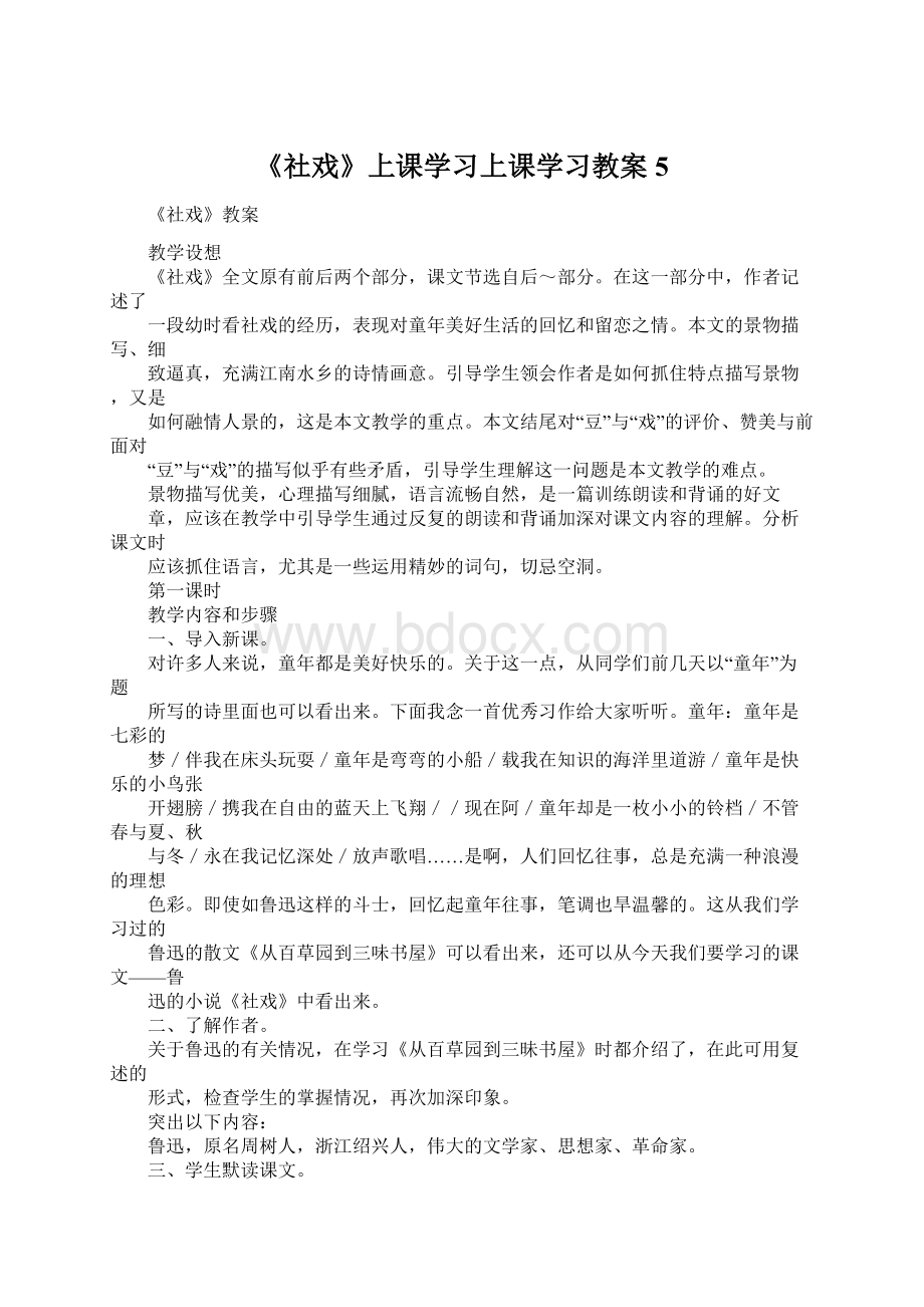 《社戏》上课学习上课学习教案5.docx