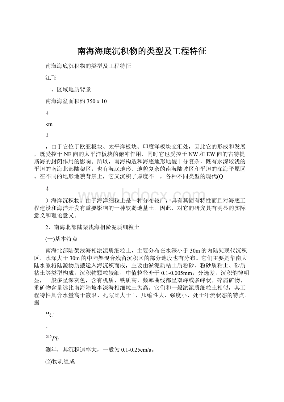 南海海底沉积物的类型及工程特征Word格式文档下载.docx_第1页