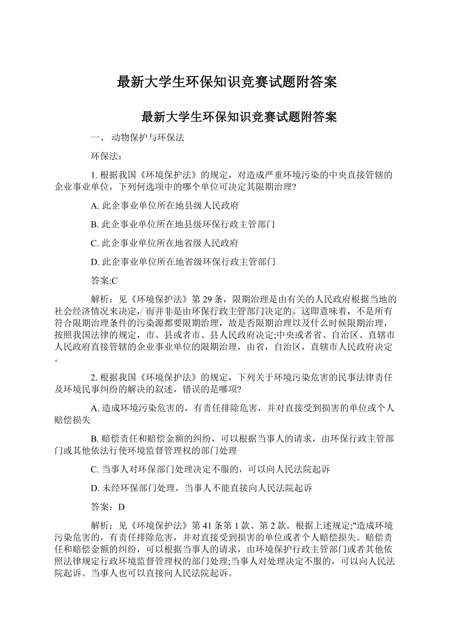 最新大学生环保知识竞赛试题附答案Word文档格式.docx