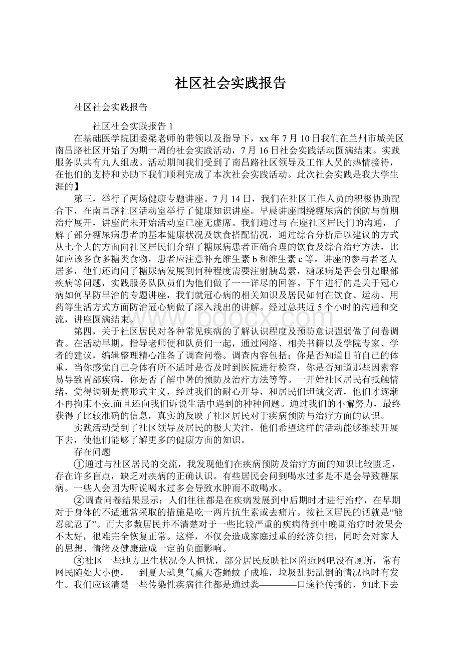 社区社会实践报告Word文档格式.docx