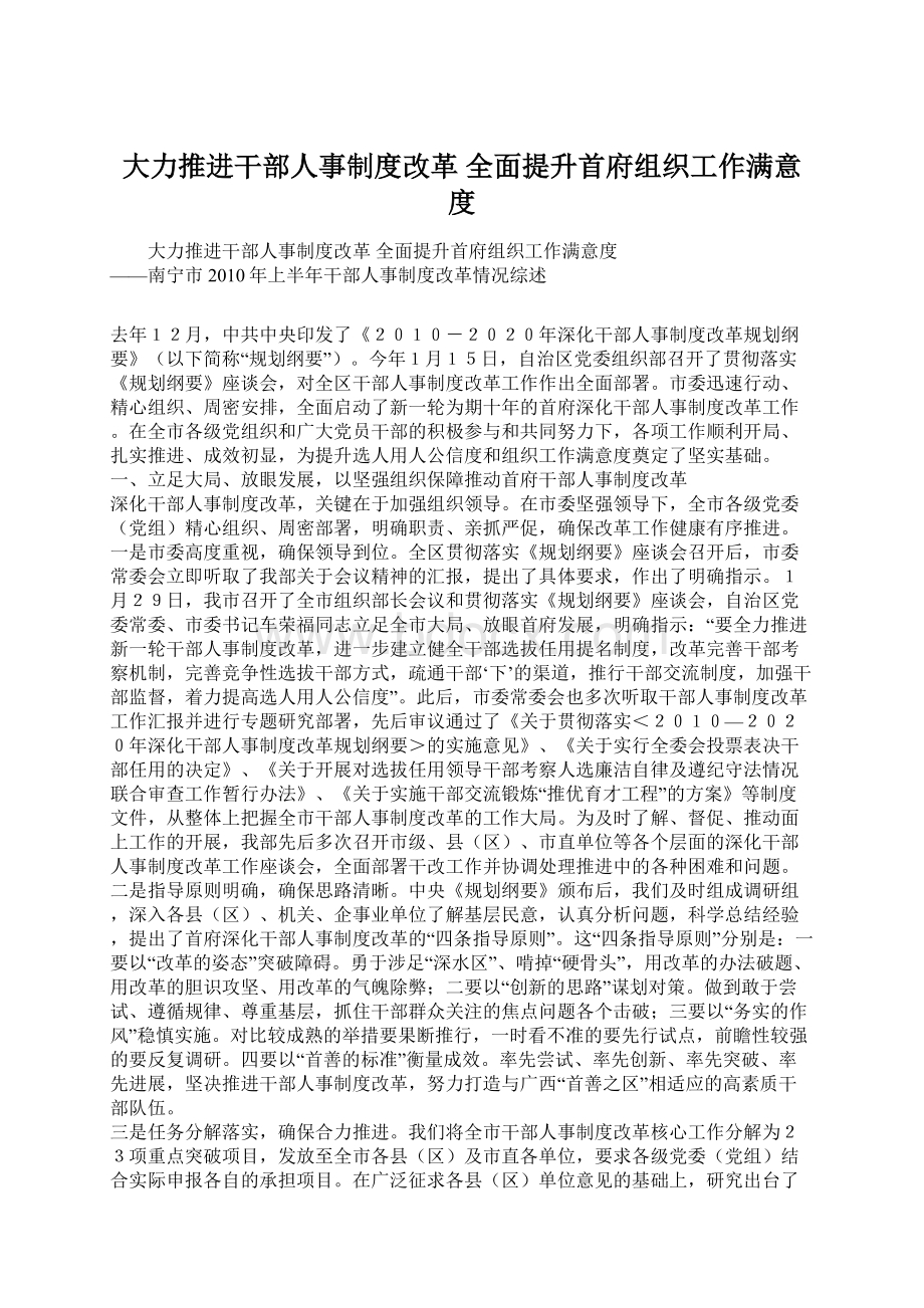 大力推进干部人事制度改革 全面提升首府组织工作满意度.docx_第1页